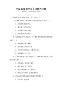 2026年家庭關(guān)系處理技巧試題