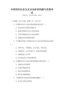 中國特色社會主義法治體系構(gòu)建與完善考試