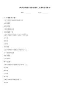 《眼耳鼻咽喉口腔科護理學(xué)》試題庫及答案01