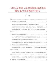 2026及未來5年中國風(fēng)機自動化機械設(shè)備行業(yè)發(fā)展研究報告