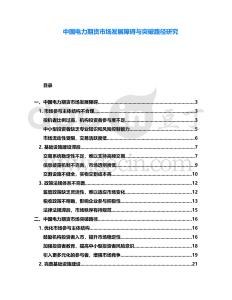 中國電力期貨市場發展障礙與突破路徑研究