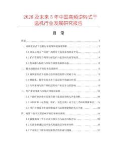 2026及未來(lái)5年中國(guó)高頻逆轉(zhuǎn)式干選機(jī)行業(yè)發(fā)展研究報(bào)告