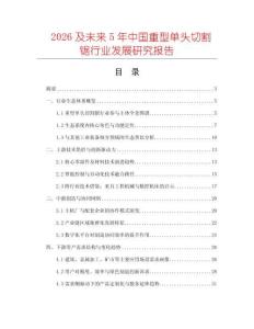 2026及未來5年中國重型單頭切割鋸行業(yè)發(fā)展研究報(bào)告