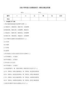 《統計學和統計法基礎知識》模擬試題及答案