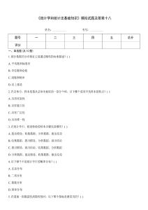 《統計學和統計法基礎知識》模擬試題及答案十八
