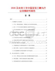 2026及未來(lái)5年中國(guó)至寶三鞭丸行業(yè)發(fā)展研究報(bào)告