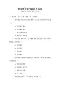 倉庫揀貨員考試題及答案