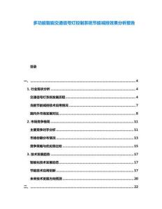 多功能智能交通信號燈控制系統節能減排效果分析報告