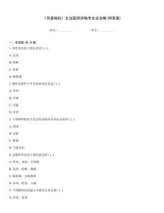 《耳鼻喉科》主治醫(yī)師資格考試全攻略(附答案)