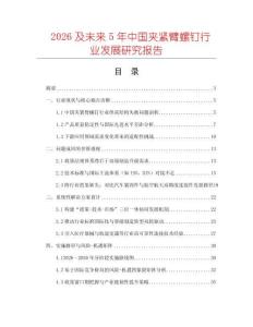 2026及未來(lái)5年中國(guó)夾緊臂螺釘行業(yè)發(fā)展研究報(bào)告