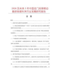 2026及未來5年中國龍門雙梁移動數控銑鏜車床行業發展研究報告