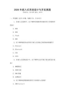 2026年嵌入式系統(tǒng)設計與開發(fā)真題