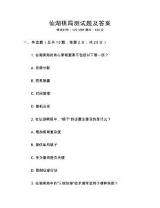 仙湖棋局測試題及答案