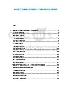 中國醫療可穿戴設備數據醫療認證標準與保險合作報告