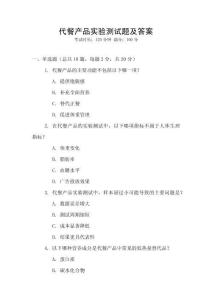 代餐產(chǎn)品實(shí)驗(yàn)測試題及答案