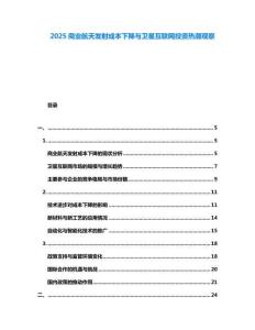 2025商業(yè)航天發(fā)射成本下降與衛(wèi)星互聯(lián)網(wǎng)投資熱潮觀察