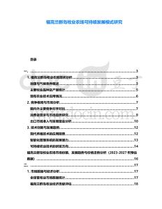 福克蘭群島牧業農場可持續發展模式研究