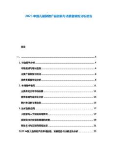 2025中國兒童保險(xiǎn)產(chǎn)品創(chuàng)新與消費(fèi)者偏好分析報(bào)告