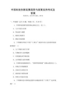 中國科技創新發展趨勢與政策支持考試及答案