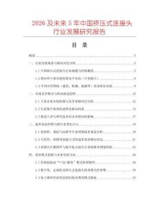 2026及未來5年中國擠壓式連接頭行業發展研究報告