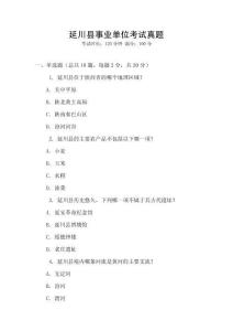 延川縣事業(yè)單位考試真題