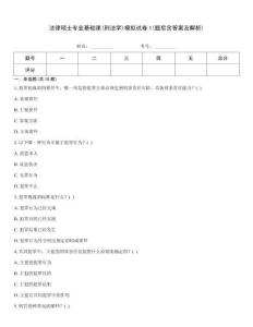 法律碩士專(zhuān)業(yè)基礎(chǔ)課(刑法學(xué))模擬試卷1(題后含答案及解析)