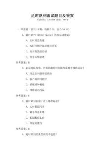 延時隊列面試題目及答案