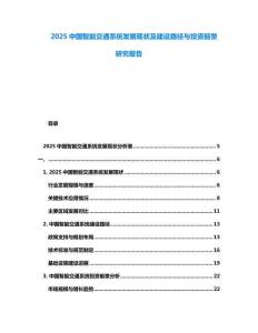 2025中國智能交通系統發展現狀及建設路徑與投資前景研究報告