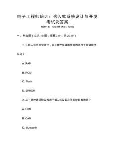 電子工程師培訓：嵌入式系統設計與開發考試及答案