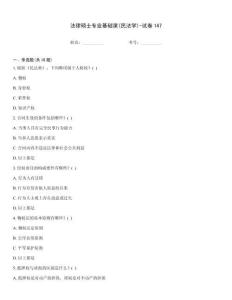 法律碩士專(zhuān)業(yè)基礎(chǔ)課(民法學(xué))-試卷147