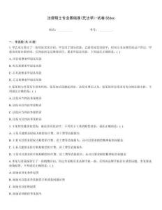 法律碩士專(zhuān)業(yè)基礎(chǔ)課(民法學(xué))-試卷52doc