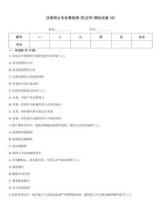法律碩士專(zhuān)業(yè)基礎(chǔ)課(民法學(xué))模擬試卷167