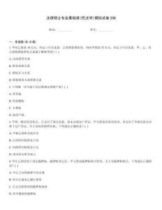 法律碩士專(zhuān)業(yè)基礎(chǔ)課(民法學(xué))模擬試卷208