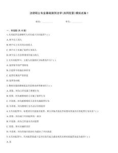 法律碩士專業(yè)基礎(chǔ)課刑法學(xué)(共同犯罪)模擬試卷1