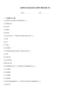 法律碩士專(zhuān)業(yè)綜合課(法理學(xué))模擬試卷104