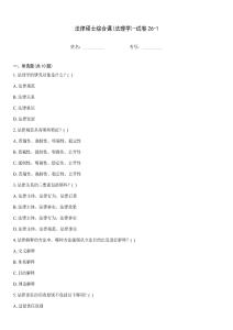 法律碩士綜合課(法理學(xué))-試卷26-1