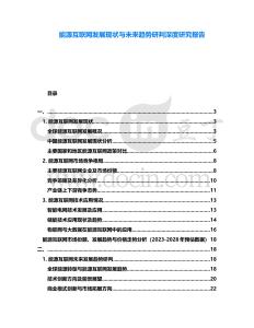 能源互聯網發展現狀與未來趨勢研判深度研究報告