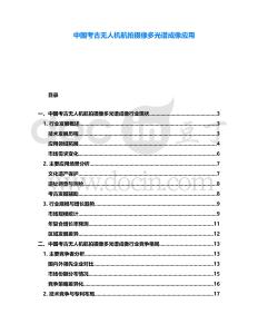 中國考古無人機航拍攝像多光譜成像應用