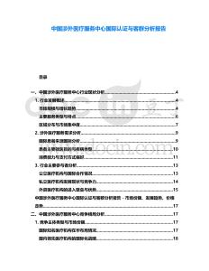 中國涉外醫療服務中心國際認證與客群分析報告