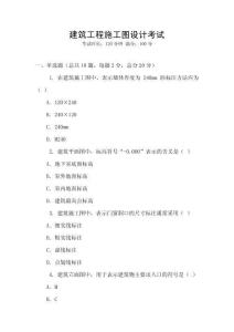 建筑工程施工圖設(shè)計(jì)考試