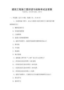 建筑工程施工圖識(shí)讀與繪制考試及答案
