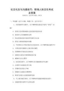 社交禮儀與溝通技巧：職場人際交往考試及答案