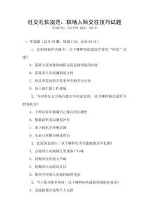 社交禮儀規范：職場人際交往技巧試題