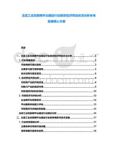北亞工業(yè)互聯(lián)網(wǎng)平臺(tái)建設(shè)行業(yè)現(xiàn)狀經(jīng)濟(jì)帶動(dòng)狀況分析未來發(fā)展核心方案