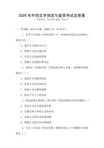 2026年外國文學(xué)閱讀與鑒賞考試及答案