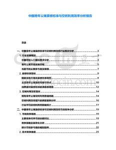 中國(guó)青年公寓裝修標(biāo)準(zhǔn)與空間利用效率分析報(bào)告