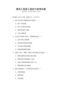 建筑工程施工組織與管理試題