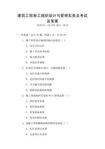 建筑工程施工組織設(shè)計與管理實務(wù)及考試及答案