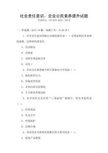 社會責任意識，企業公民素養提升試題