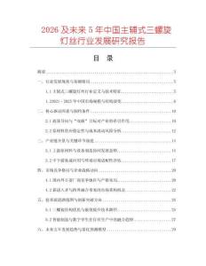 2026及未來5年中國主輔式三螺旋燈絲行業發展研究報告